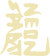 SPARKONEON